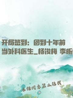 开局签到：回到十年前当外科医生